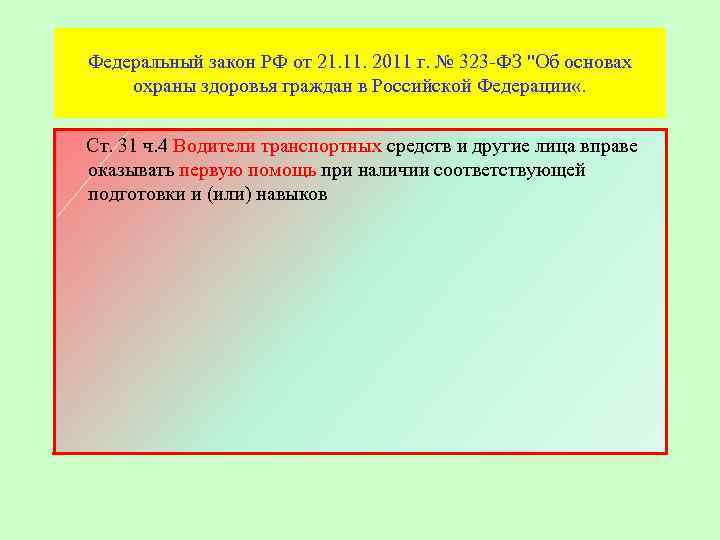 Федеральный закон РФ от 21. 11. 2011 г. № 323 -ФЗ 