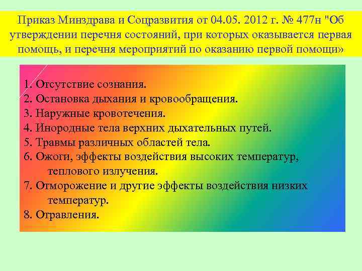 Приказ Минздрава и Соцразвития от 04. 05. 2012 г. № 477 н 