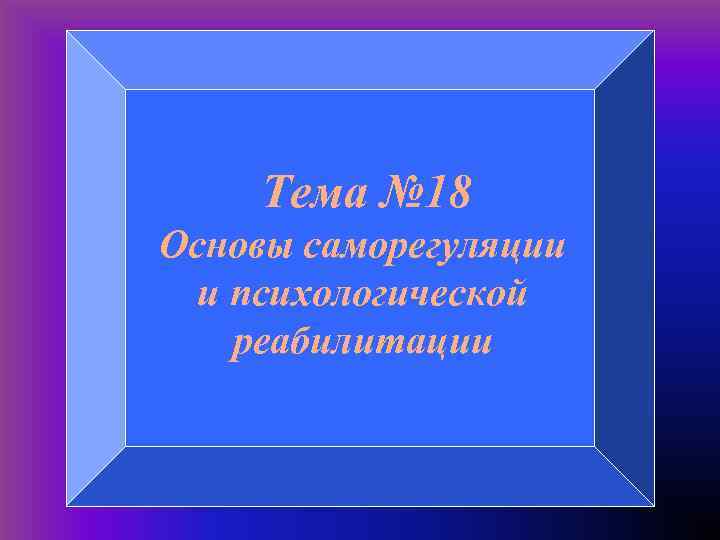 Тема № 18 Основы саморегуляции и психологической реабилитации 