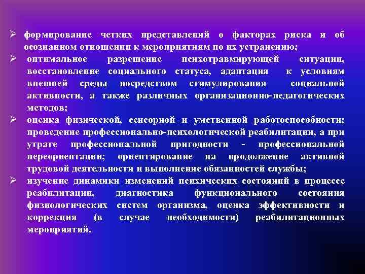 Ø формирование четких представлений о факторах риска и об осознанном отношении к мероприятиям по