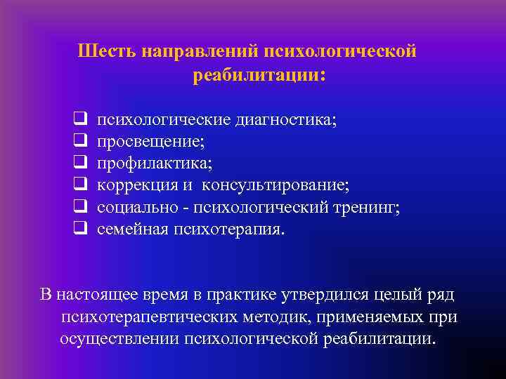 Направления реабилитации деятельности. Направления психологической реабилитации. Социально психологические основы реабилитации больных. Цели и задачи психологической реабилитации.