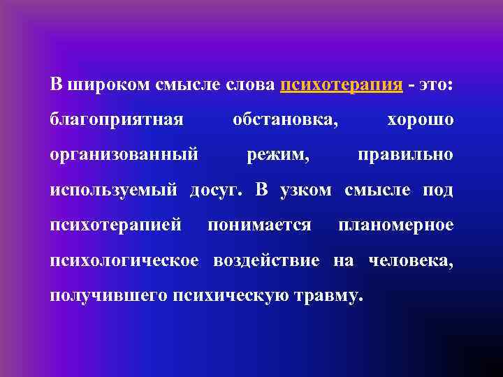 В широком смысле слова психотерапия - это: благоприятная организованный обстановка, режим, хорошо правильно используемый