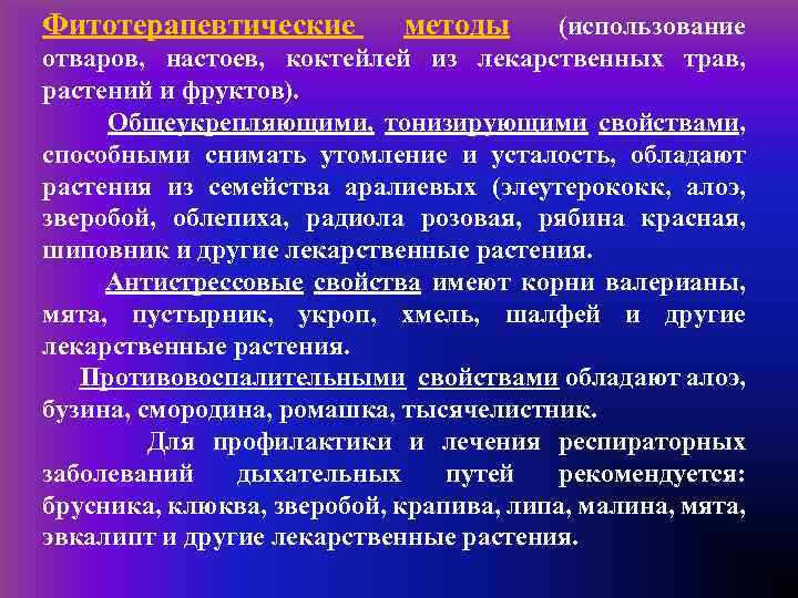 Фитотерапевтические методы (использование отваров, настоев, коктейлей из лекарственных трав, растений и фруктов). Общеукрепляющими, тонизирующими