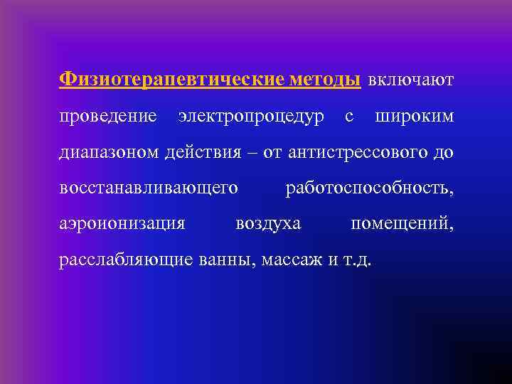 Физиотерапевтические методы включают проведение электропроцедур с широким диапазоном действия – от антистрессового до восстанавливающего