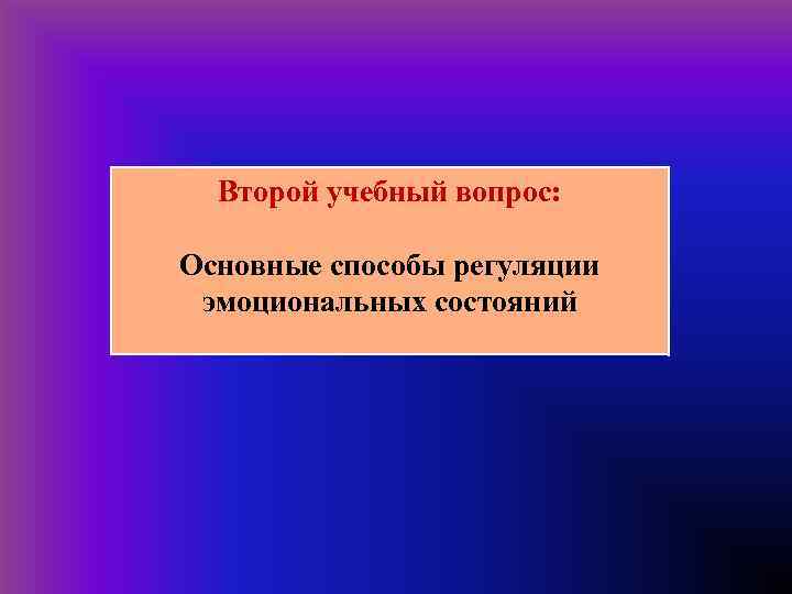 Второй учебный вопрос: Основные способы регуляции эмоциональных состояний 