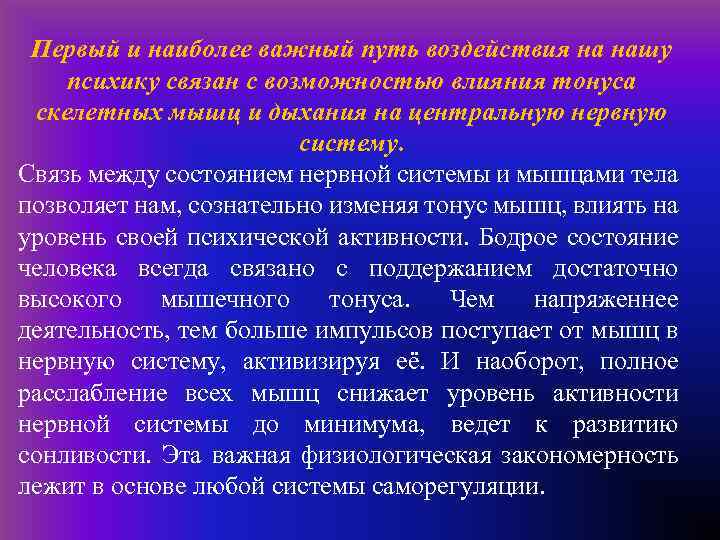 Первый и наиболее важный путь воздействия на нашу психику связан с возможностью влияния тонуса