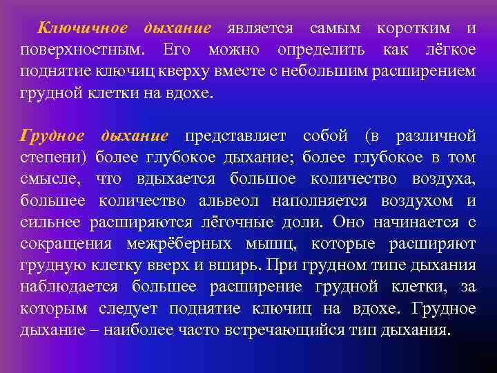  Ключичное дыхание является самым коротким и поверхностным. Его можно определить как лёгкое поднятие