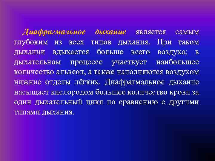  Диафрагмальное дыхание является самым глубоким из всех типов дыхания. При таком дыхании вдыхается