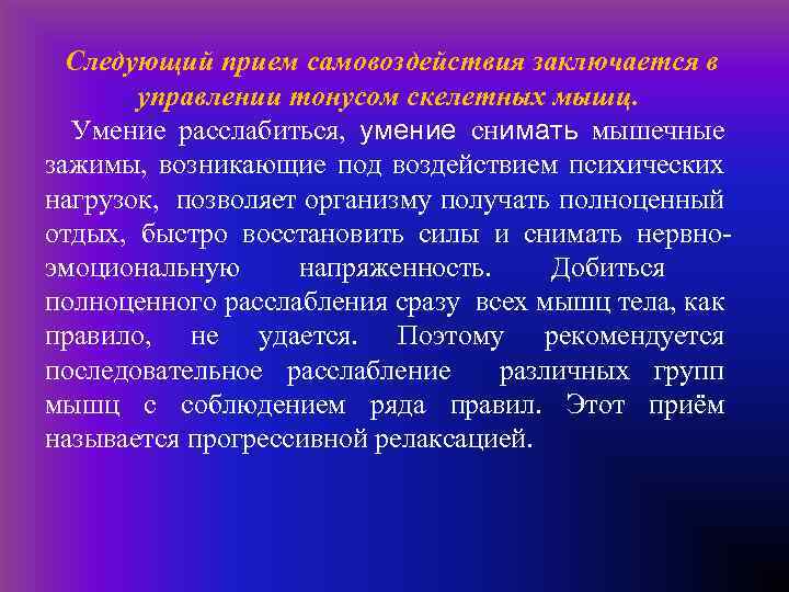  Следующий прием самовоздействия заключается в управлении тонусом скелетных мышц. Умение расслабиться, умение снимать