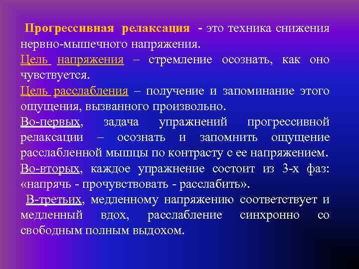  Прогрессивная релаксация - это техника снижения нервно-мышечного напряжения. Цель напряжения – стремление осознать,