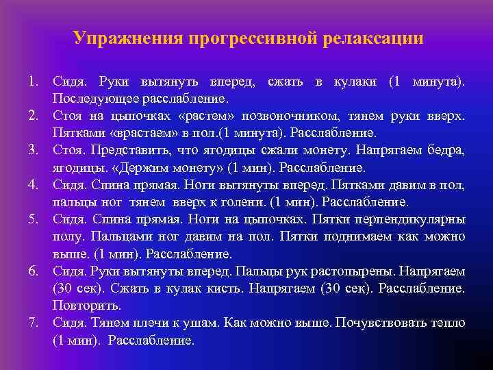  Упражнения прогрессивной релаксации 1. Сидя. Руки вытянуть вперед, сжать в кулаки (1 минута).