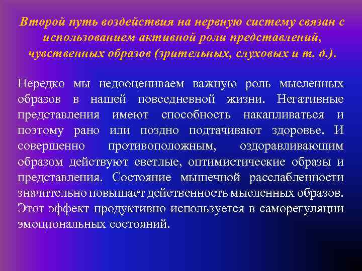 Второй путь воздействия на нервную систему связан с использованием активной роли представлений, чувственных образов