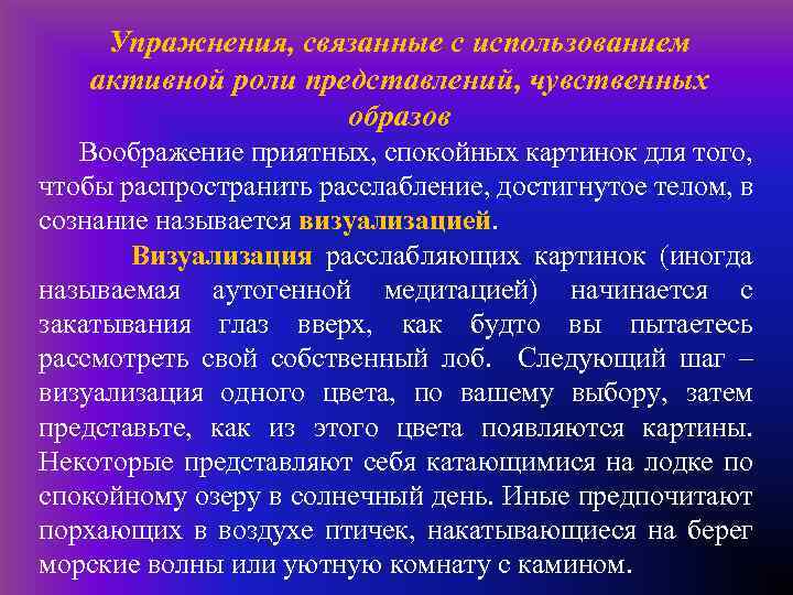 Упражнения, связанные с использованием активной роли представлений, чувственных образов Воображение приятных, спокойных картинок для