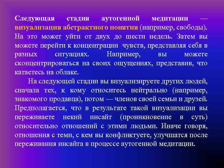 Следующая стадия аутогенной медитации — визуализация абстрактного понятия (например, свободы). На это может уйти