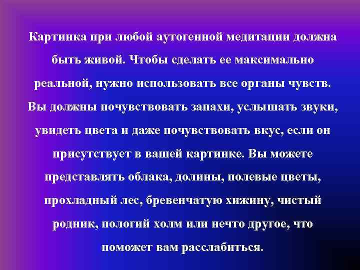 Картинка при любой аутогенной медитации должна быть живой. Чтобы сделать ее максимально реальной, нужно