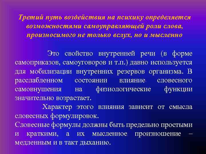 Третий путь воздействия на психику определяется возможностями самоуправляющей роли слова, произносимого не только вслух,