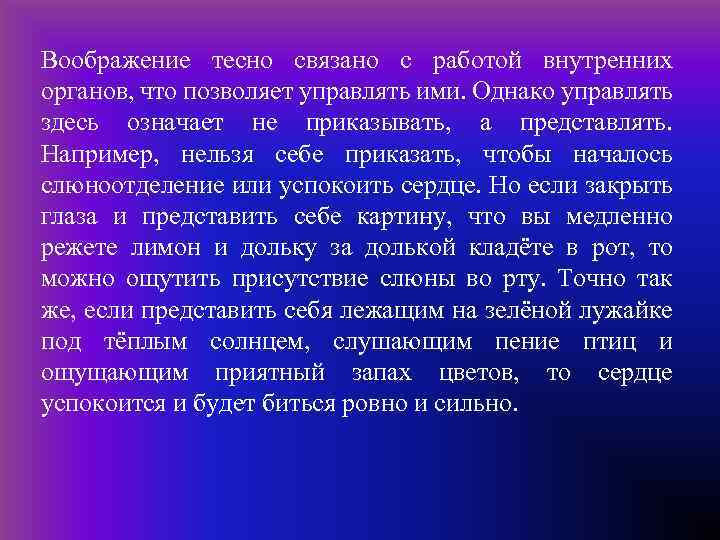 Воображение тесно связано с работой внутренних органов, что позволяет управлять ими. Однако управлять здесь