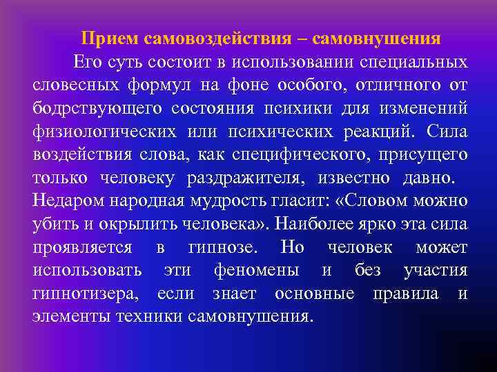  Прием самовоздействия – самовнушения Его суть состоит в использовании специальных словесных формул на