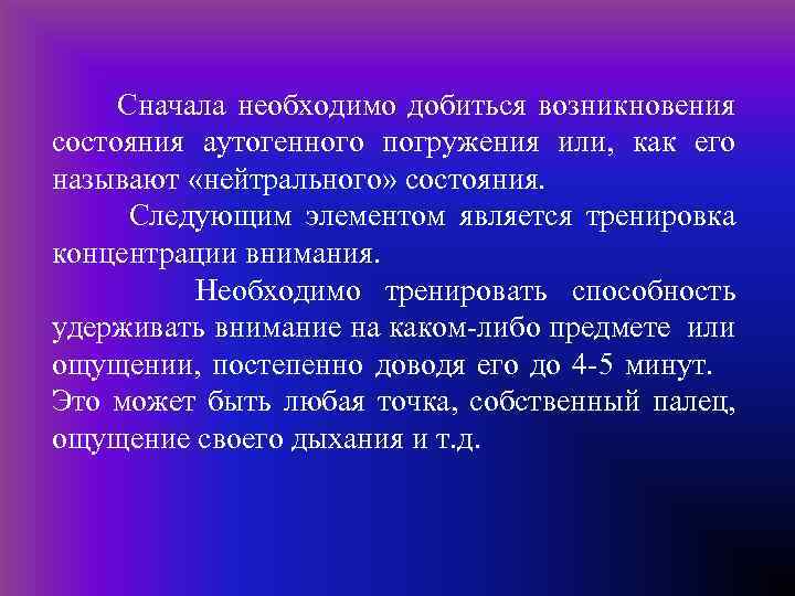  Сначала необходимо добиться возникновения состояния аутогенного погружения или, как его называют «нейтрального» состояния.