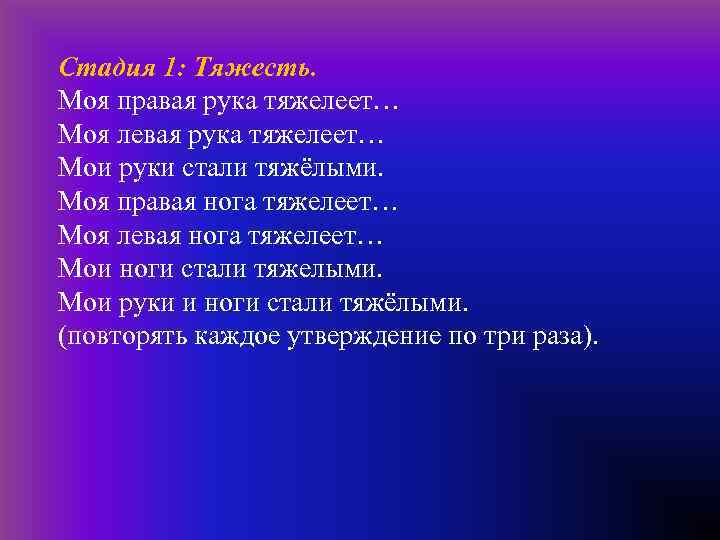  Стадия 1: Тяжесть. Моя правая рука тяжелеет… Моя левая рука тяжелеет… Мои руки