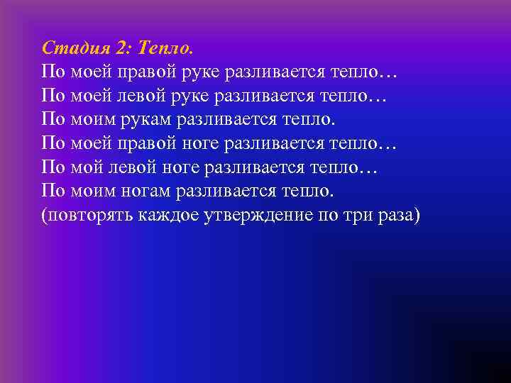  Стадия 2: Тепло. По моей правой руке разливается тепло… По моей левой руке