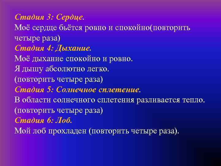  Стадия 3: Сердце. Моё сердце бьётся ровно и спокойно(повторить четыре раза) Стадия 4: