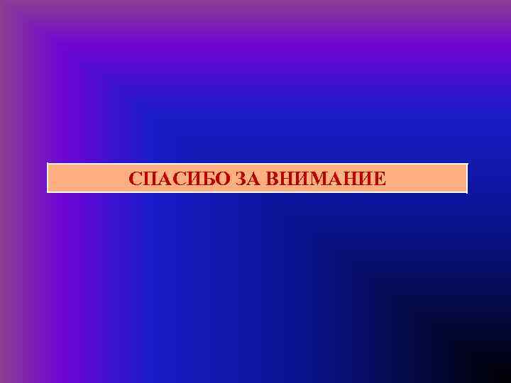  СПАСИБО ЗА ВНИМАНИЕ 