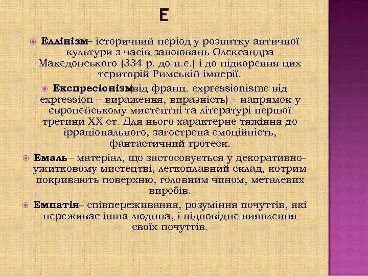 Е Еллінізм– історичний період у розвитку античної культури з часів завоювань Олександра Македонського (334