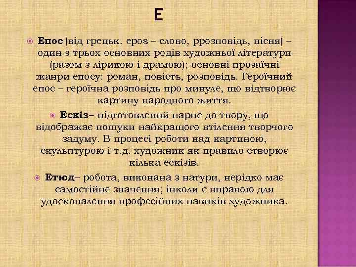 Е Епос (від грецьк. epos – слово, ррозповідь, пісня) – один з трьох основних