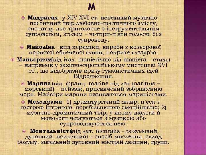 М Мадригал– у XIV XVI ст. невеликий музично поетичний твір любовно поетичного змісту, спочатку