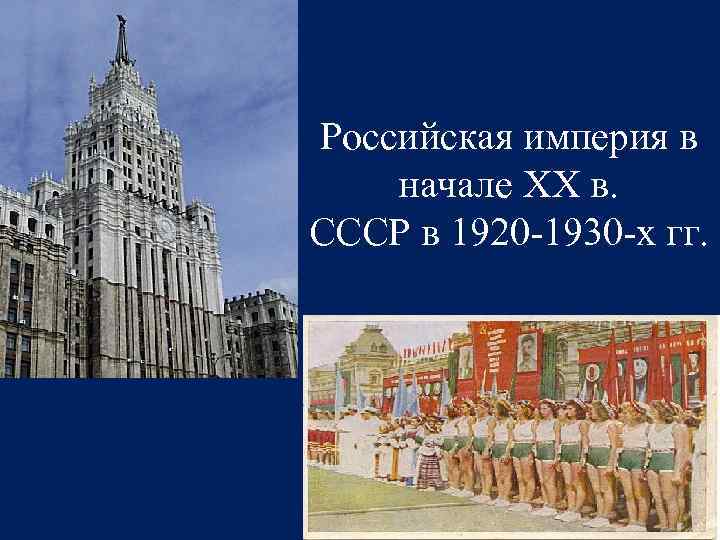 Российская империя в начале ХХ в. СССР в 1920 -1930 -х гг. 