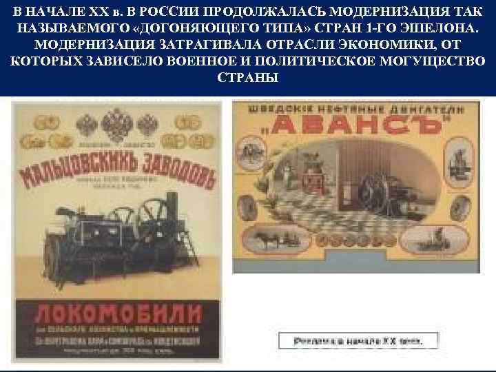 В НАЧАЛЕ ХХ в. В РОССИИ ПРОДОЛЖАЛАСЬ МОДЕРНИЗАЦИЯ ТАК НАЗЫВАЕМОГО «ДОГОНЯЮЩЕГО ТИПА» СТРАН 1