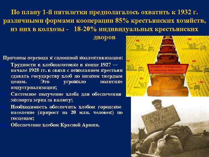 По плану 1 -й пятилетки предполагалось охватить к 1932 г. различными формами кооперации 85%
