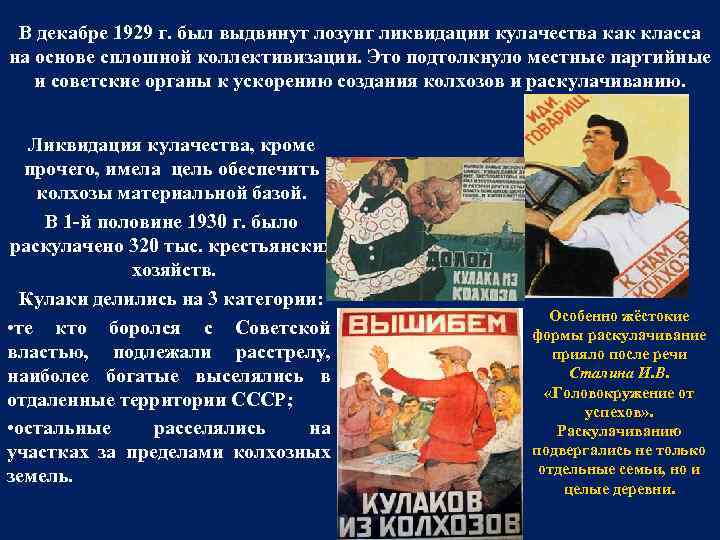 В декабре 1929 г. был выдвинут лозунг ликвидации кулачества как класса на основе сплошной