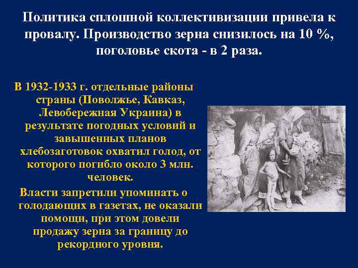 Политика сплошной коллективизации привела к провалу. Производство зерна снизилось на 10 %, поголовье скота