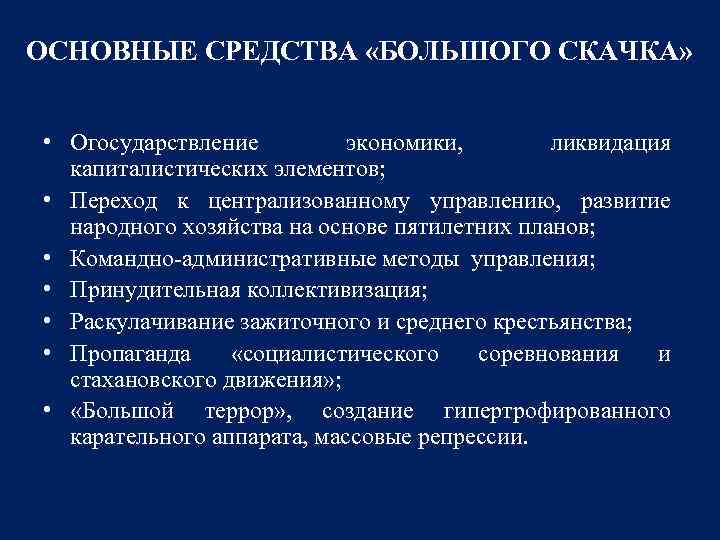 ОСНОВНЫЕ СРЕДСТВА «БОЛЬШОГО СКАЧКА» • Огосударствление экономики, ликвидация капиталистических элементов; • Переход к централизованному