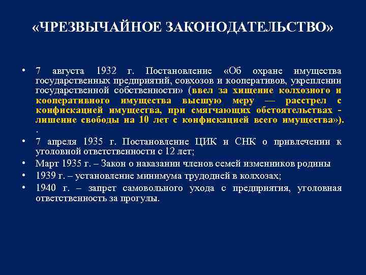  «ЧРЕЗВЫЧАЙНОЕ ЗАКОНОДАТЕЛЬСТВО» • 7 августа 1932 г. Постановление «Об охране имущества государственных предприятий,