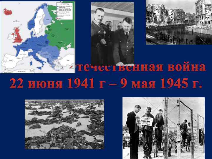 Великая Отечественная война 22 июня 1941 г – 9 мая 1945 г. 