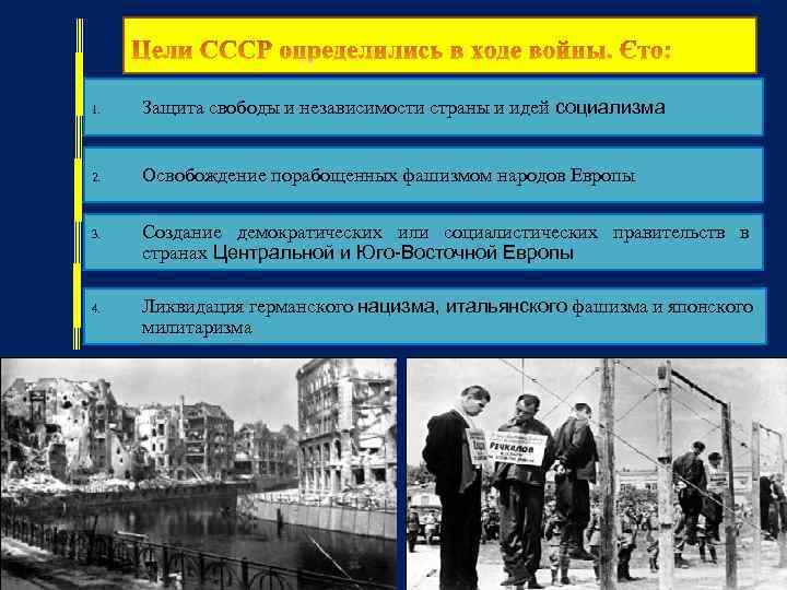 1. Защита свободы и независимости страны и идей социализма 2. Освобождение порабощенных фашизмом народов
