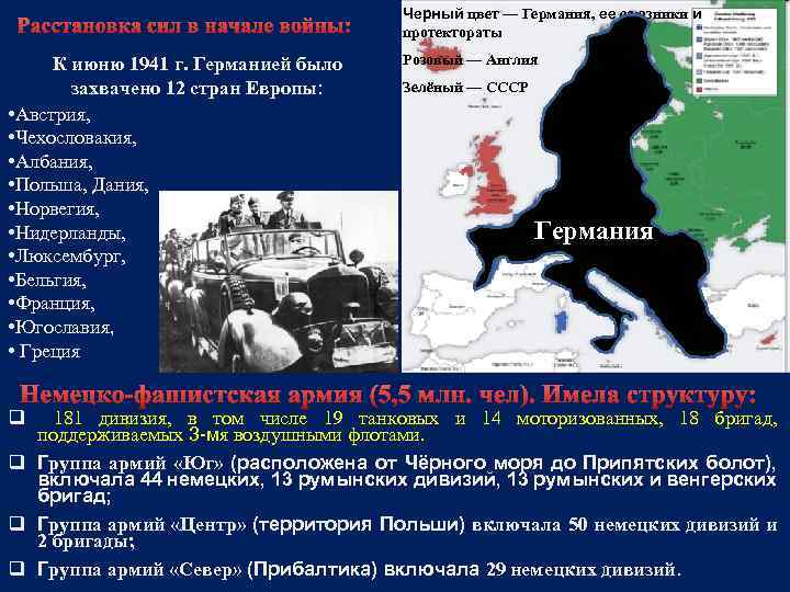 Расстановка сил в начале войны: К июню 1941 г. Германией было захвачено 12 стран