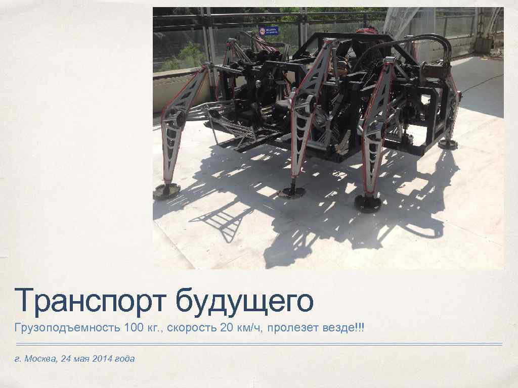 Транспорт будущего Грузоподъемность 100 кг. , скорость 20 км/ч, пролезет везде!!! г. Москва, 24