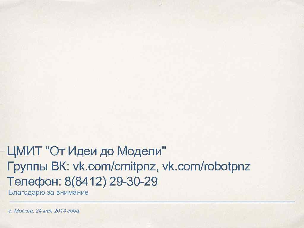 ЦМИТ "От Идеи до Модели" Группы ВК: vk. com/cmitpnz, vk. com/robotpnz Телефон: 8(8412) 29