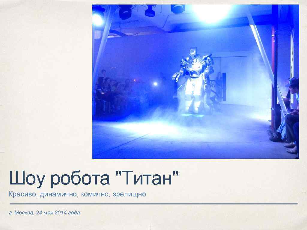 Шоу робота "Титан" Красиво, динамично, комично, зрелищно г. Москва, 24 мая 2014 года 