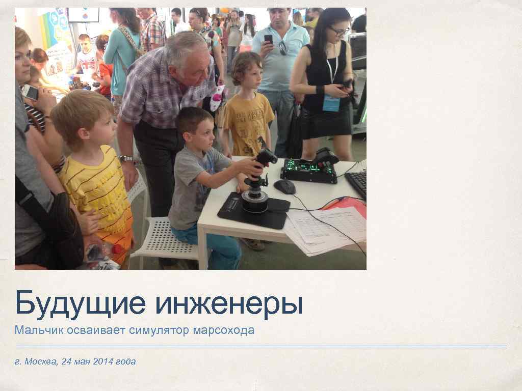 Будущие инженеры Мальчик осваивает симулятор марсохода г. Москва, 24 мая 2014 года 