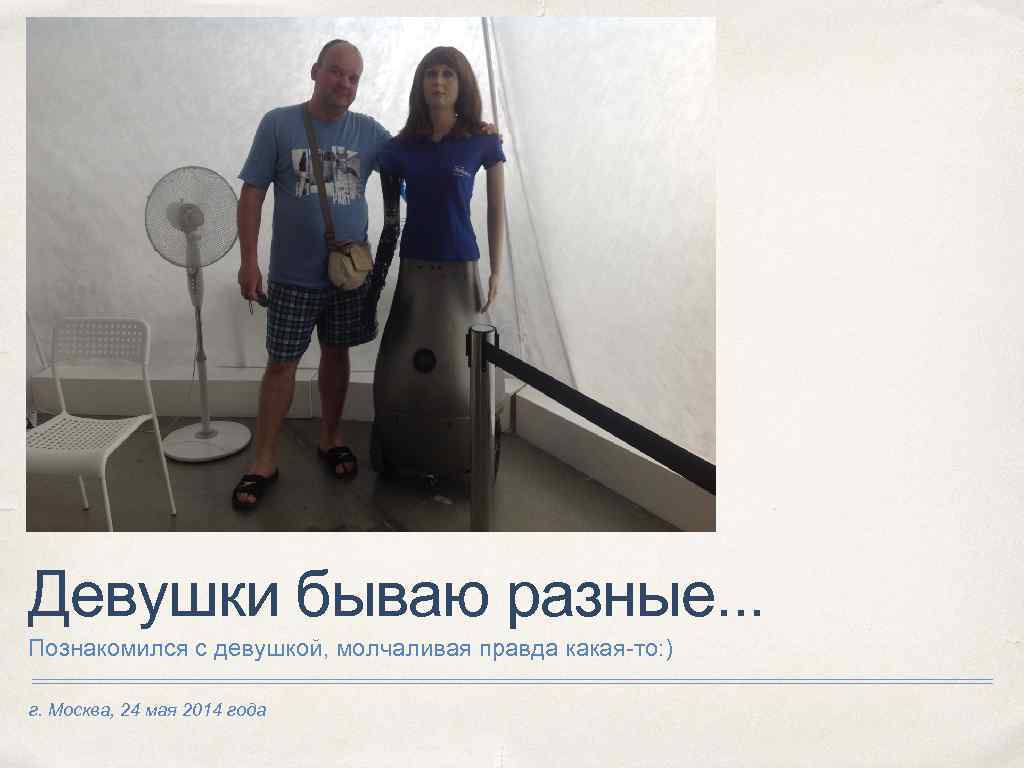 Девушки бываю разные. . . Познакомился с девушкой, молчаливая правда какая-то: ) г. Москва,