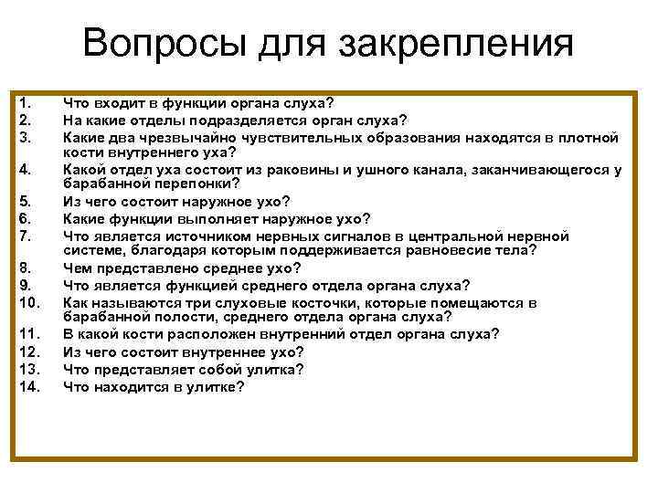 Вопросы для закрепления 1. 2. 3. 4. 5. 6. 7. 8. 9. 10. 11.