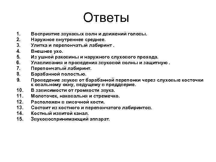 Ответы 1. 2. 3. 4. 5. 6. 7. 8. 9. 10. 11. 12. 13.