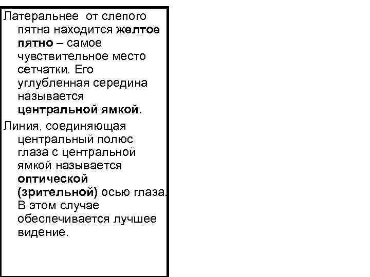 Латеральнее от слепого пятна находится желтое пятно – самое чувствительное место сетчатки. Его углубленная