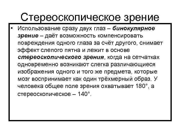 Стереоскопическое зрение • Использование сразу двух глаз – бинокулярное зрение – даёт возможность компенсировать