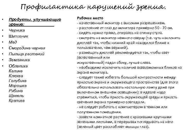Профилактика нарушений зрения. • • Продукты, улучшающие зрение: Черника Шиповник Мед Смородина черная Пыльца